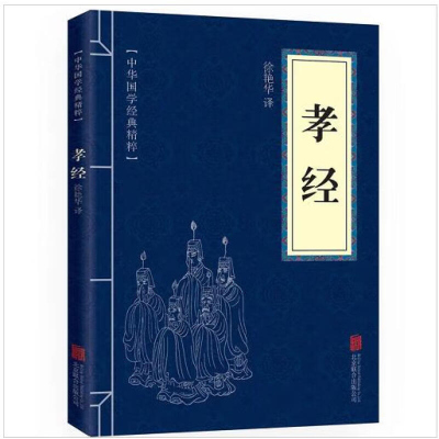 孝经书籍全套正版注疏 口袋便携版 中华国学经典精粹 文白对照原文注释译文全注全译 青少年中小学儿童