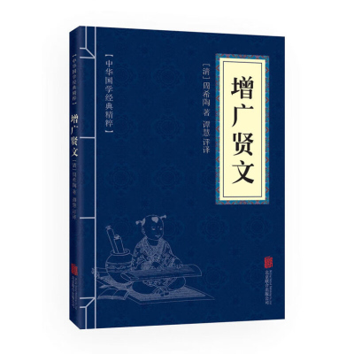 增广贤文 口袋便携版中华国学经典精粹国学启蒙经典全集正版文白对照原文注释译文全注全译青少年中小学课外