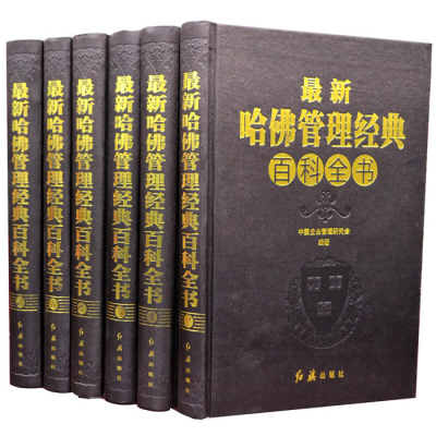 哈佛管理经典百科全书 哈佛商学院MBA管理全书集企业管理书籍 企业管理学书籍 哈佛商学院管理全书全集