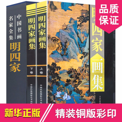 明四家画集 正版叶沈周 文徵明 唐伯虎 仇英画册 国画山水画 画彩图版16开全集2册 中国书画名家全