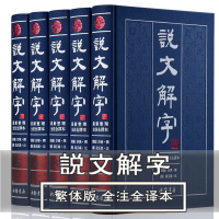 说文解字 正版书籍全套 全版 许慎著注解全译段玉裁今释 繁体版/趣说汉字 妙词俗语解汉字文对照注释/