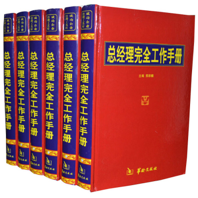 总经理完全工作手册 正版企业领导管理者管理书籍 16开6册 管理者手册/中国总经理实务全书 总经理全