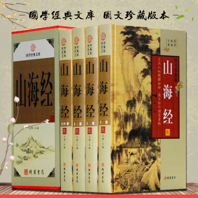 山海经 图文版全集全套4册精装 原文注释译文 疑难字注音 文白对照 山海经图解 神话故事书地理书 山