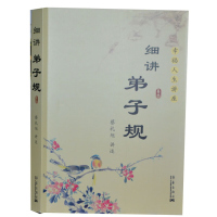 细讲弟子规 正版 幸福人生讲座-细讲弟子规 蔡礼旭讲述细说 解读 中华启蒙经典国学弟子规图书 中华经