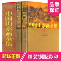 中国山水画全集 全套中国名家名画集 高清彩图精装16开2册 中国山水彩色图文版图书 经典古代名画绘画