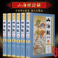 山海经 精装全6册16开图文版 全注全译白话文山海经 山海经正版地理书 全解山海经 山海经图文版 三