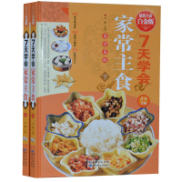 7天学会家常主食 高清彩图版精装全2册 家常菜谱 主食小吃一本通 巧妇营养餐制作 面食制作方法 菜