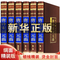 唐诗宋词元曲 丝绸精装16开6册 中国古诗词文学诗集 李白杜甫王维李清照骆宾王等诗词 原文注释图解详