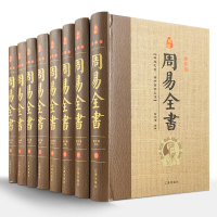 周易全书 全套精装8本16开 图解易经全书 六十四卦 周易本义大全 易传天书 周易大全注释白话译