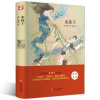 水孩子查尔斯.金斯利 [精装全译本] 青少青少年学生版 初高中小学生课外书