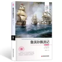 鲁滨逊漂流记 正版精装全译本 鲁滨孙漂流记 正版鲁宾逊 鲁冰逊全译本学生版初中中小学生书籍青少版