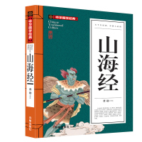 山海经 正版无障碍阅读典藏版 山海经彩图版青少年版学生版图文白话文版原版山海经 正版全集无删减 山海