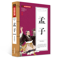 孟子 正版中华国学经典 孟子译注原文注释 孟子国学经典书籍 青少版少儿童书籍 初中学生小学生课外读物