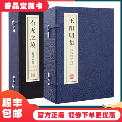 [善品堂藏书]王阳明集 有无之境 2函7册 安徽宣纸 手工线装书籍 王阳明的智慧 传习录无删减精注精