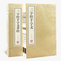 三字经+千字文+孝经全译全文国学经典全套原著宣纸线装书一函2册