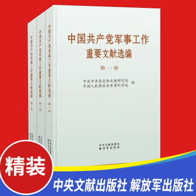 预售全3册中国共产党军事工作重要文献选编卷+第二卷+第三卷 精装版 中央文献出版社 解放军出版社 党建读物