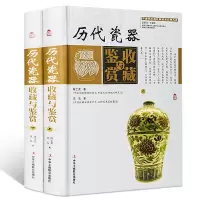 历代瓷器收藏与鉴赏全套2册 正版瓷器收藏鉴赏书籍 瓷器真伪鉴别识别书 古玩收藏鉴赏类书籍 明清 民国