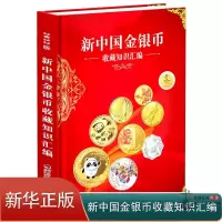 [正版]新中国金银币收藏知识汇编金银币书籍 四川师范大学出版社 钱币收藏图鉴金银币贵金属币的收藏、投