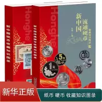 [正版]新中国纸币收藏知识图录 硬币收藏知识图录2册参考价格表人民币收藏与鉴赏真币鉴伪大全