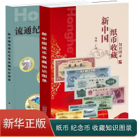 [正版]新中国纸币收藏知识图录 新中国流通纪念币收藏知识图录全2册 人民币纸币硬币带参考价