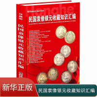 [正版]民国袁像银元收藏知识汇编2023版精装袁大头旧银元近百款版式图文精解市场回收参考价格表张瑜汇