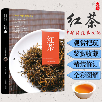 世界高端文化珍藏图鉴大系:红茶(修订典藏版)(精装)