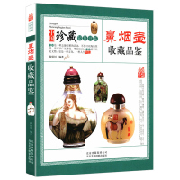 鼻烟壶收藏品鉴 正版 中国珍藏镜鉴书系 你应该知道的古玩鼻烟壶收藏把玩鉴赏鉴定艺术书籍