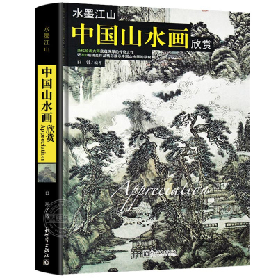 水墨江山中国山水画欣赏白羽编中国传世名画 水墨江山欣赏历代名家世界艺术珍品收藏品鉴国画技法书籍