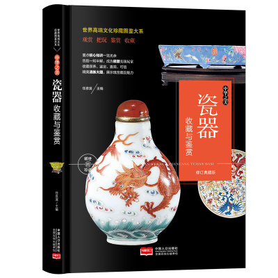 正版文化珍藏图鉴大系 中华之美 瓷器收藏与鉴赏瓷器书籍古玩古董延续文化的发展 欣赏的是工艺 感悟文化 传承的是艺术