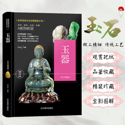 玉器(修订典藏版) 田文轩 中国古代玉器古玉收藏鉴赏图书 老玉器老玉摆件挂件等鉴别鉴定书籍 文物老物件古董古玩知识