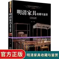 明清家具收藏与鉴赏世界高端文化珍藏图鉴大系 明式家具历史用材功能工艺鉴定收藏鉴藏品鉴实用购买投资指南入门图鉴书籍