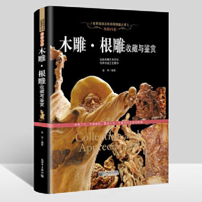 正版软精装 木雕根雕收藏与鉴赏 木雕 根雕的艺术起源发展 作品分类 鉴赏家课程 主要产地 爱好者基础知识书籍 文化珍藏图