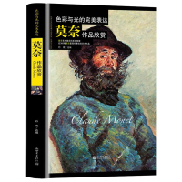 色彩与光的完美表达 莫奈作品欣赏软精装 近300幅代表油画作品莫奈光的印象油画精选集世界经典画家珍藏世界美术大师作品鉴赏