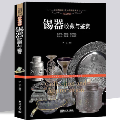 锡器书 精美雅致 锡器收藏与鉴赏书籍 器具精品鉴赏锡器发展简史传统工艺流程绝活 锡器款式集锦茶具酒具器皿古玩古董收藏鉴赏