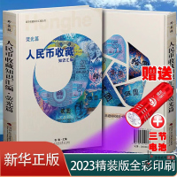 [荧光篇]人民币收藏知识汇编2023珍藏版书籍纸币收藏与鉴赏书纸币收藏爱好者书籍张瑜著纸币收藏与鉴赏钱币