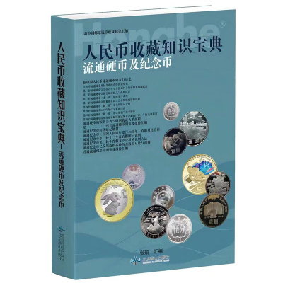 2023版人民币收藏知识宝典流通硬币及纪念币图录大全新版 硬币投资收藏与鉴赏参考价格表 中国新老三花分币暗记鉴定钱币正版