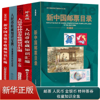 人民币收藏知识汇编 人民币流通硬币及纪念币收藏知识宝典 新中国金银币收藏知识汇编 人民币特种票券收藏知