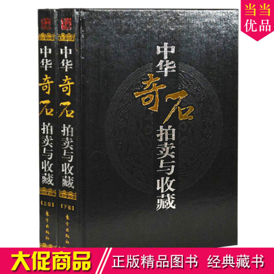 中华奇石拍卖与收藏 豪华精装厚铜版纸彩印大16开全二卷 奇石 玉器 拍卖鉴赏收藏指南 东方出版社 定价380元