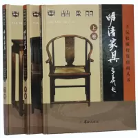 明清家具收藏与鉴赏 精装彩图全套3册 中国古家具收藏鉴赏实用大典 古典家俱旧家具收藏鉴赏指南收藏爱好