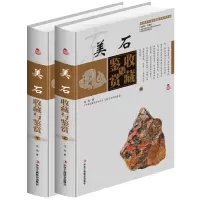 美石收藏与鉴赏 铜版纸彩印全套2本精装中国艺术品收藏鉴赏奇石玉石历史文化知识时代特点鉴别特征与现实投