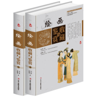 绘画收藏与鉴赏彩图版全2册精装 传世名画历代名画近现代名家名画鉴定辨伪中国艺术品收藏鉴赏实用大典中华