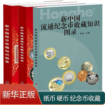 [正版] 全3册 新中国纸币收藏知识图录 新中国硬币收藏知识图录 新中国纪念币收藏知识图