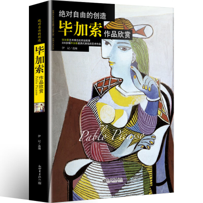 毕加索作品欣赏 正版 绝对自由的创造油画 素描 版画经典作品集 铜版彩印彩色印刷画册 美术名画图书 大师级画家绘画艺术收