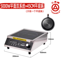[官方正品售后无忧]三角牌凹面电磁炉商用款5000W平面双系统款+45CM平底锅大功率电池专用炒锅套装猛火灶