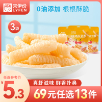 [69元任选13件]来伊份0油添加虾条18g*3非油炸膨化食品儿童零食零嘴办公室休闲