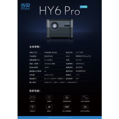 当贝HY6Pro高端尊贵投影仪 4+64G高端配置 2300NASI 比电视还清晰的投影仪 3D技术 更真实更流畅