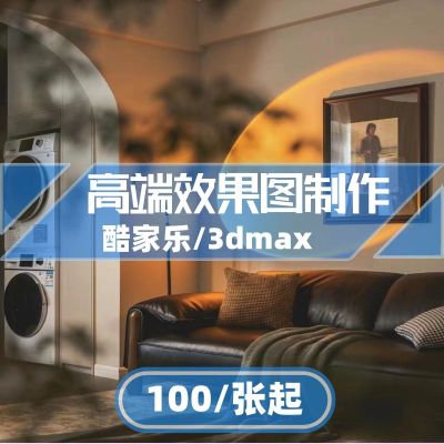 酷家乐效果图制作室内设计全屋家装方案房屋软装设计图3dmax代画