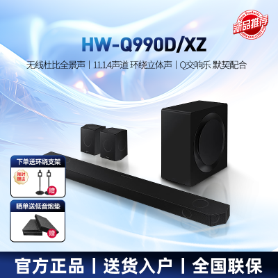 Samsung/三星 HW-Q990D/XZ 回音壁11.1.4杜比全景声回音壁无线环绕蓝牙投影家庭影院电视音箱