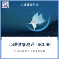 [心理测评]全方位了解自己!心理测评抑郁焦虑情绪状态