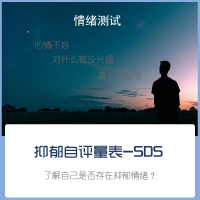 [心理测评]我是不是抑郁了?心理测评抑郁情绪问题状态